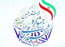 بیست و یکمین جشنواره شهید رجایی استان تهران برگزار می شود