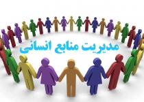 گروه کانونی برای تدوین سند توسعه منابع انسانی استان تهران تشکیل شد