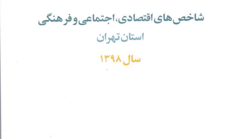 کتاب «شاخص‌های اقتصادی، اجتماعی و فرهنگی استان تهران - سال ۱۳۹۸» منتشر شد