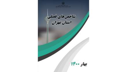 انتشار نشریه شاخص‌های فصلی استان تهران در بهار 1400