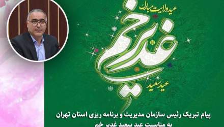 پیام تبریک رئیس سازمان مدیریت و برنامه ریزی استان تهران به مناسبت عید سعید غدیر خم