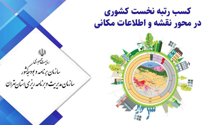 کسب رتبه نخست کشوری توسط سازمان مدیریت و برنامه ریزی استان تهران در محور «نقشه و اطلاعات مکانی»