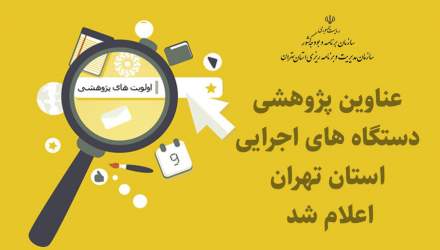 اعلام عناوین پژوهشی دستگاه های اجرایی استان تهران