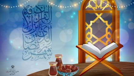 حلول ماه پر خیر و برکت «رمضان» مبارک باد