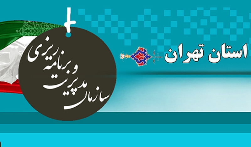 همکاری سازمان مدیریت و برنامه ریزی استان تهران در آموزش انتخابات