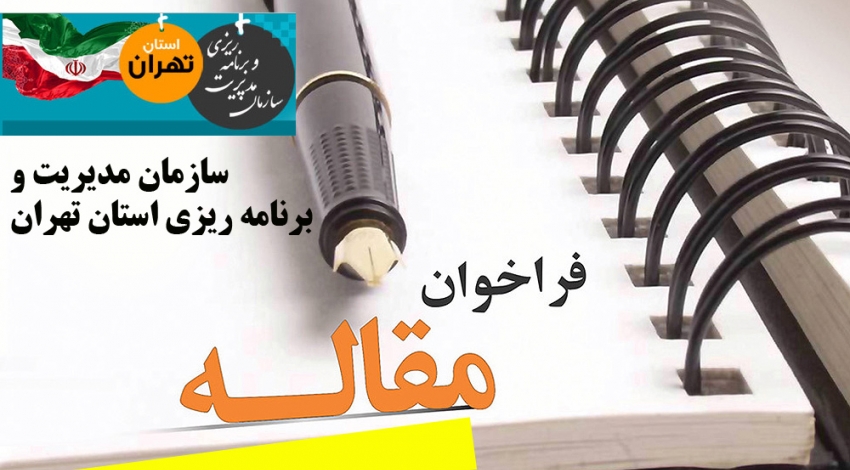  فراخوان دریافت مقاله علمی و گزارش های تحلیلی 