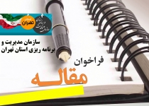 فراخوان دریافت مقاله علمی و گزارش های تحلیلی 