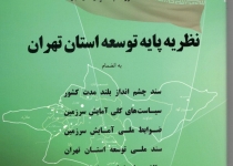 "نظریه توسعه پایه استان تهران" به چاپ رسید