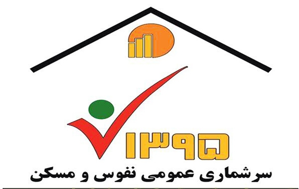 گزارش مقدماتی سرشماری سال۹۵ نیمه اسفندماه منتشر می شود