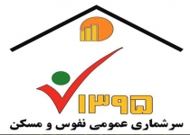 گزارش مقدماتی سرشماری سال۹۵ نیمه اسفندماه منتشر می شود