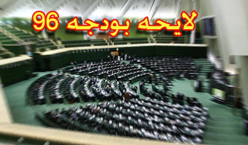 دخل و خرج مالی سال ۱۳۹۶ کشور تصویب شد