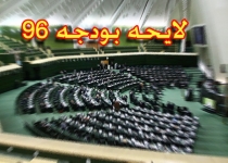 دخل و خرج مالی سال ۱۳۹۶ کشور تصویب شد