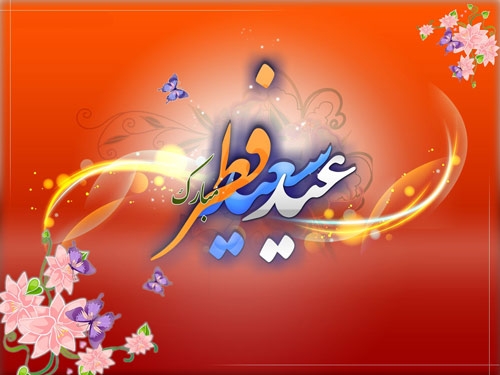تبریک نعمت الله ترکی به مناسبت عید سعید فطر