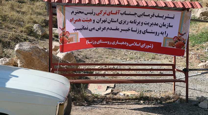 افتتاح چند پروژه عمرانی در روستای وزنا و امیریه فیروزکوه