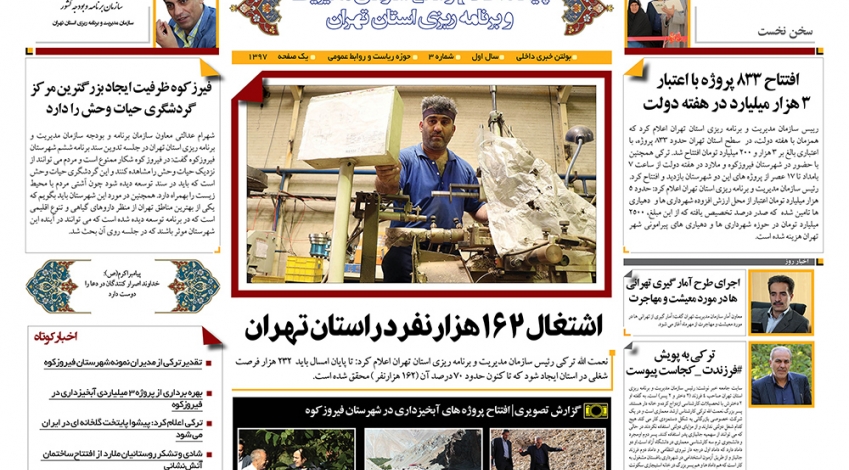 عکس|سومین "بولتن خبری" سازمان مدیریت تهران منتشر شد