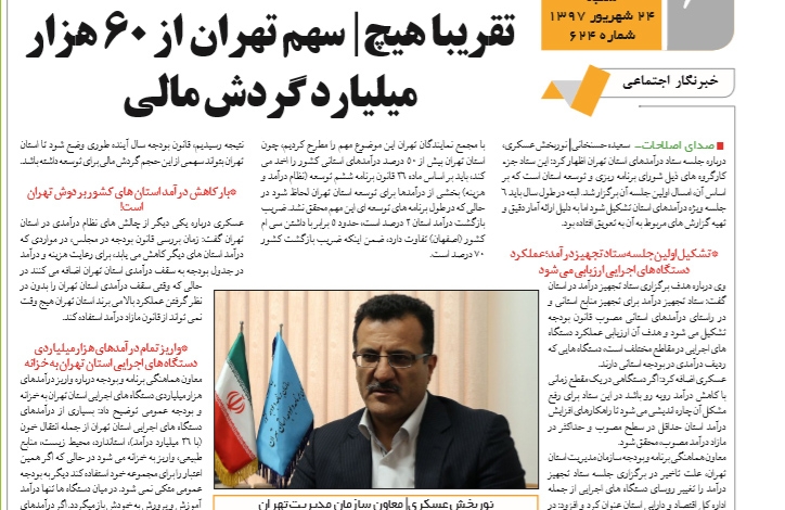 روزنامه صدای اصلاحات|تقریبا هیچ|سهم تهران از ۶۰ هزار میلیارد گردش مالی