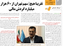 روزنامه صدای اصلاحات|تقریبا هیچ|سهم تهران از ۶۰ هزار میلیارد گردش مالی