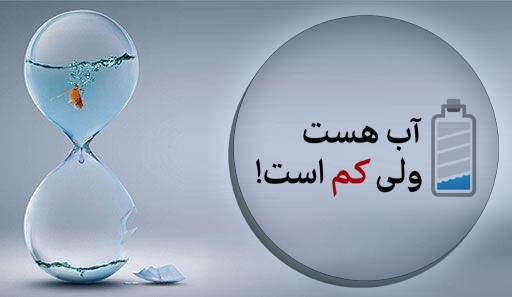 وضعیت «آب» تهران خوب نیست/۳۵ درصد منابع آبی پایتخت صرف شرب میشود!