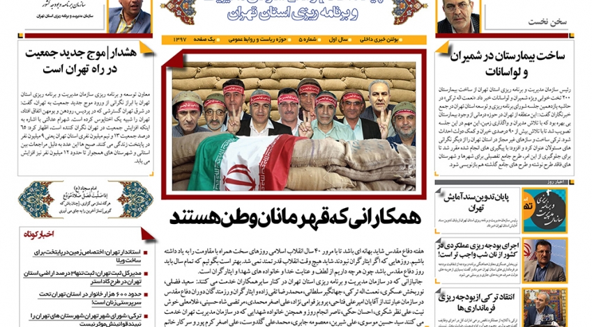 عکس| پنجمین "بولتن خبری" سازمان مدیریت تهران منتشر شد