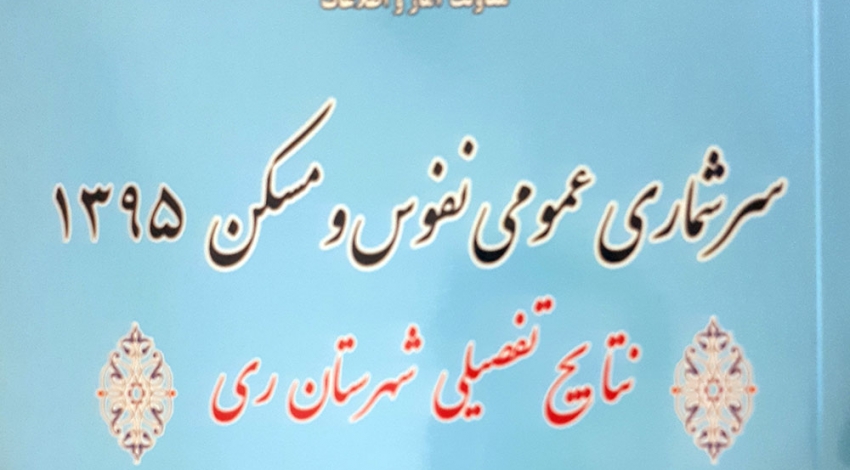 هفته آمار| «شهرری» ۳۵۰ هزار نفر جمعیت با ۹۶ هزار واحد مسکونی