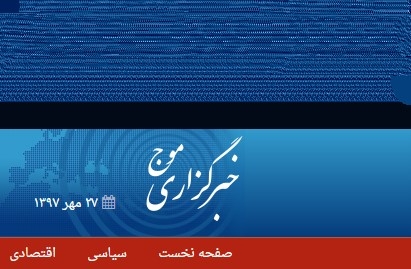 خبرگزاری موج| توسعه استان تهران با تکیه بر سند آمایش
