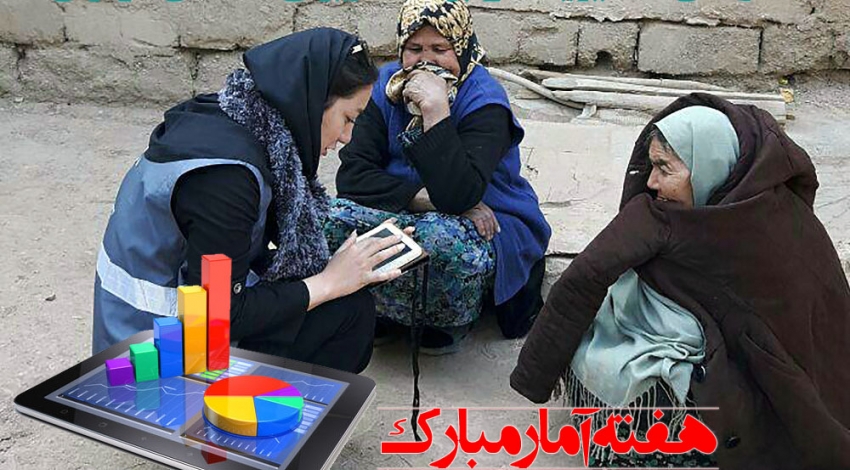هفته آمار| اخبار و گزارش های استان تهران