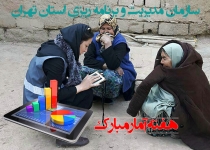 هفته آمار| اخبار و گزارش های استان تهران