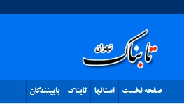 تابناک| ۶۰ هزار میلیارد تومان گردش مالی سالیانه بانک ها در استان تهران