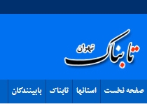 تابناک| ۶۰ هزار میلیارد تومان گردش مالی سالیانه بانک ها در استان تهران