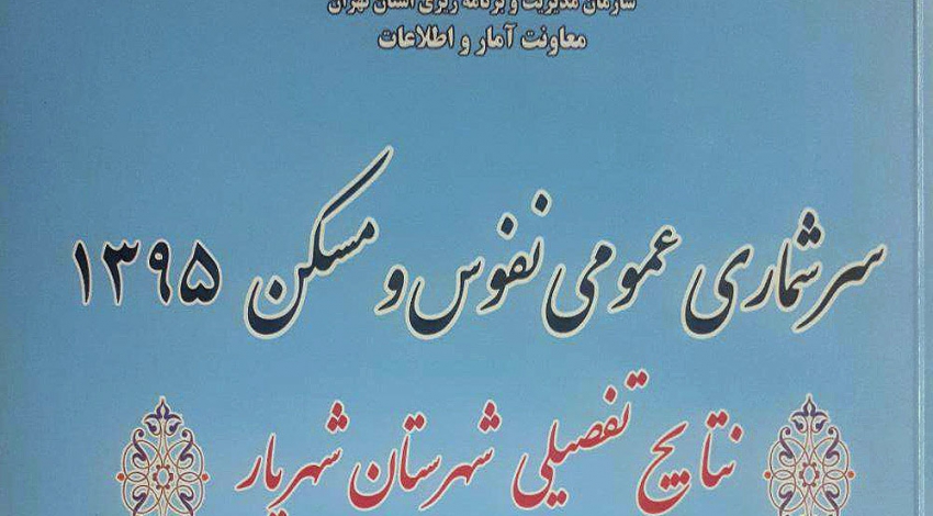 هفته آمار| «شهریار» ۷۴۴ هزار نفر جمعیت با ۲۲۰ هزار واحد مسکونی