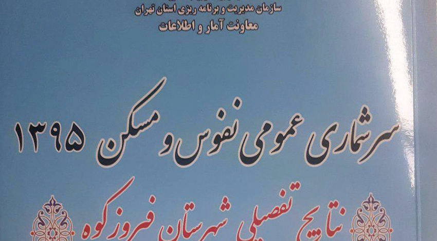 هفته آمار| «فیروزکوه» ۳۷۷ هزار نفر جمعیت با ۱۱۱ هزار واحد مسکونی