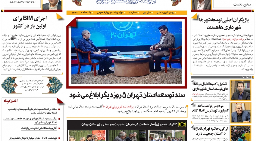 عکس|هشتمین "بولتن خبری" سازمان مدیریت تهران منتشر شد