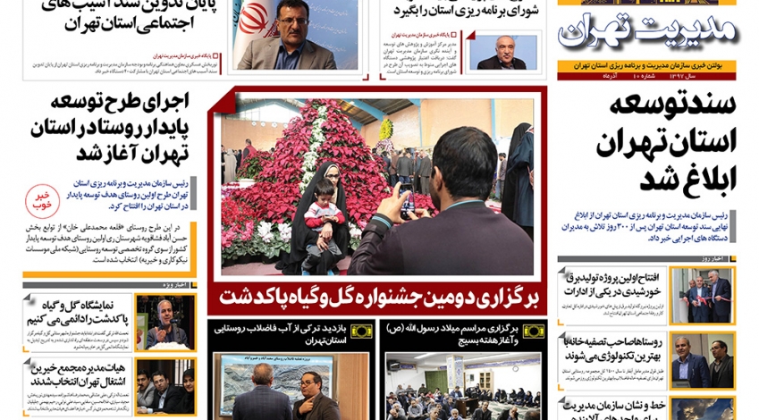عکس|دهمین "بولتن خبری" سازمان مدیریت تهران منتشر شد