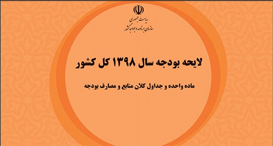 لایحه بودجه سال ۹۸ منتشر شد