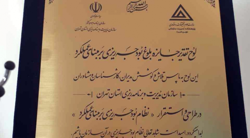 جایزه بلوغ "بودجه ریزی  برمبنای عملکرد" به سازمان مدیریت تهران اهدا شد