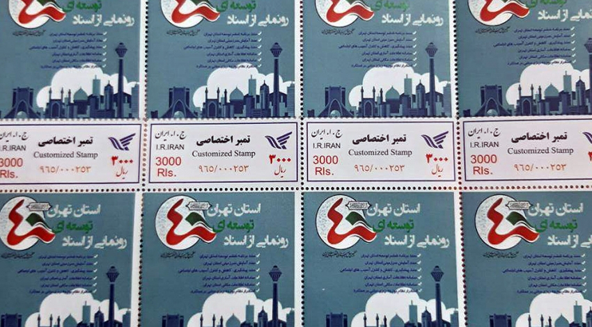 اسناد توسعه ای استان تهران «تمبر» شد