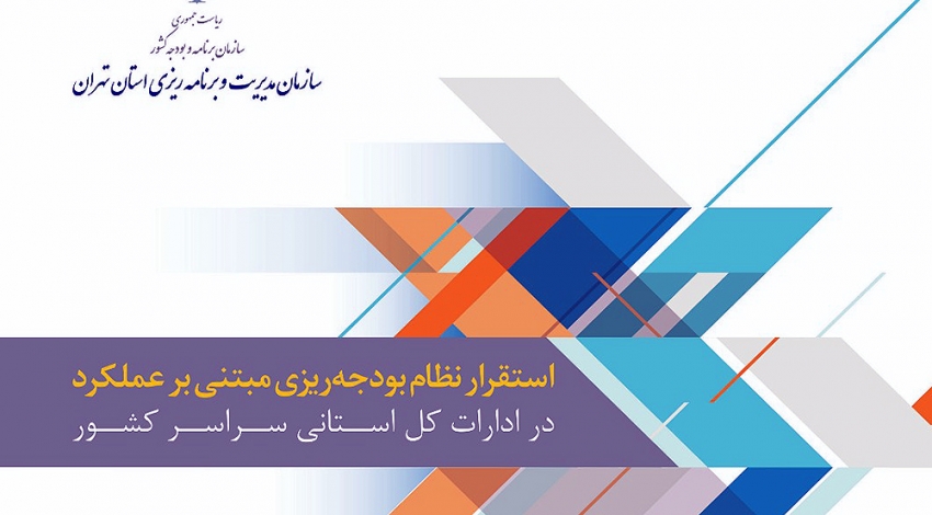 اهداف اصلی و فرعی استقرار نظام بودجه ریزی مبتنی بر عملکرد