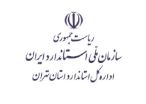 سال ۹۷ و اجرای ۲۷۵ هزار خدمت در اداره استاندارد استان تهران