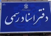 افزایش ۲۳ درصدی درآمد ثبت اسناد تهران