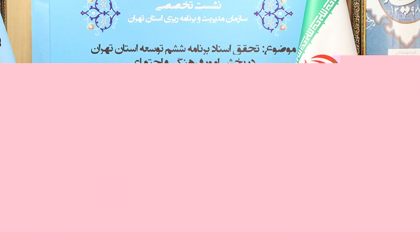  استان تهران را با شاخص های توسعه جهانی ارزیابی کنیم
