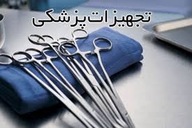 ساخت تجهیزات پزشکی و ارتوپدی برای جلوگیری از واردات در استان تهران