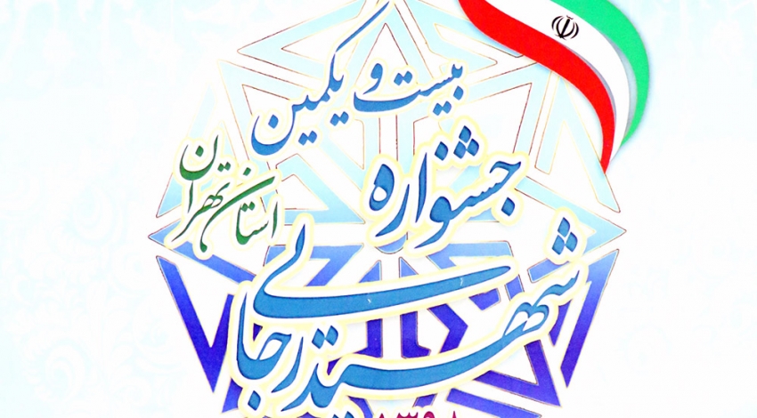 بیست و یکمین جشنواره شهید رجایی استان تهران برگزار می شود