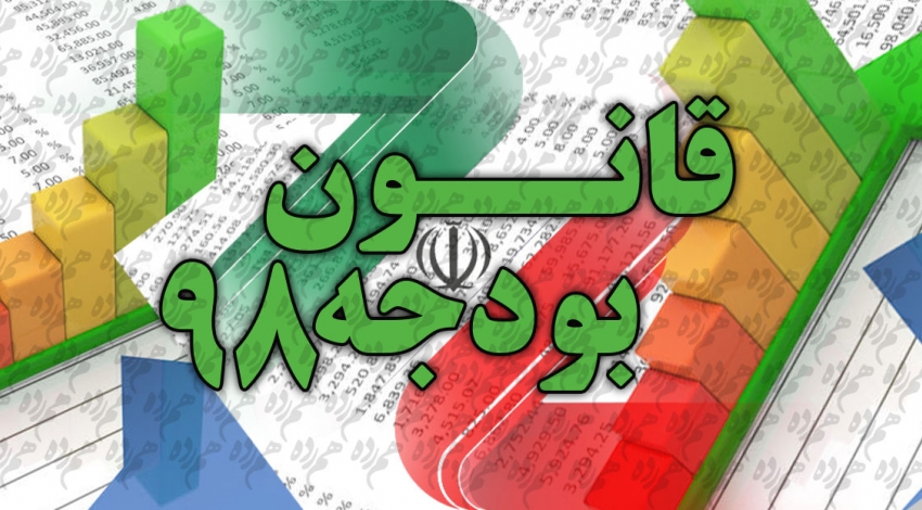 مدیران تبصره طلایی بودجه ۹۸ را قاب کنند!