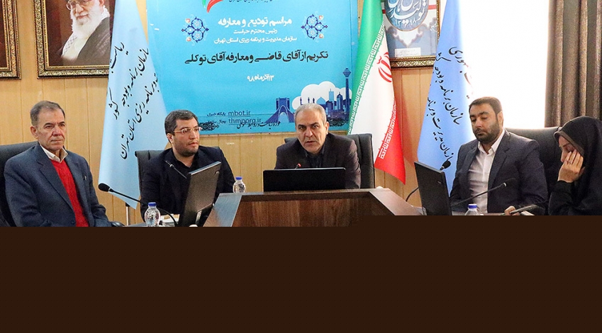 مراسم تودیع و معارفه رئیس حراست سازمان مدیریت استان تهران برگزار شد