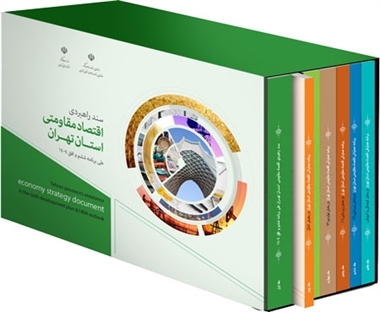 آخرین وضعیت اجرای پروژه های اقتصاد مقاومتی در استان تهران