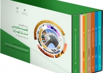 آخرین وضعیت اجرای پروژه های اقتصاد مقاومتی در استان تهران