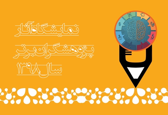 آثار پژوهشگران برتر تهران در سال ۱۳۹۸ منتشر شد