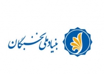 همکاری سازمان مدیریت استان تهران با بنیاد ملی نخبگان