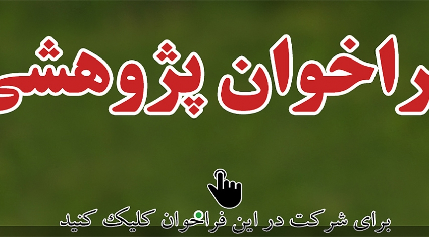 فراخوان پژوهشی استان تهران| پژوهش ویژه دو طرح اداره کل محیط زیست