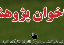 فراخوان پژوهشی استان تهران| پژوهش ویژه دو طرح اداره کل محیط زیست